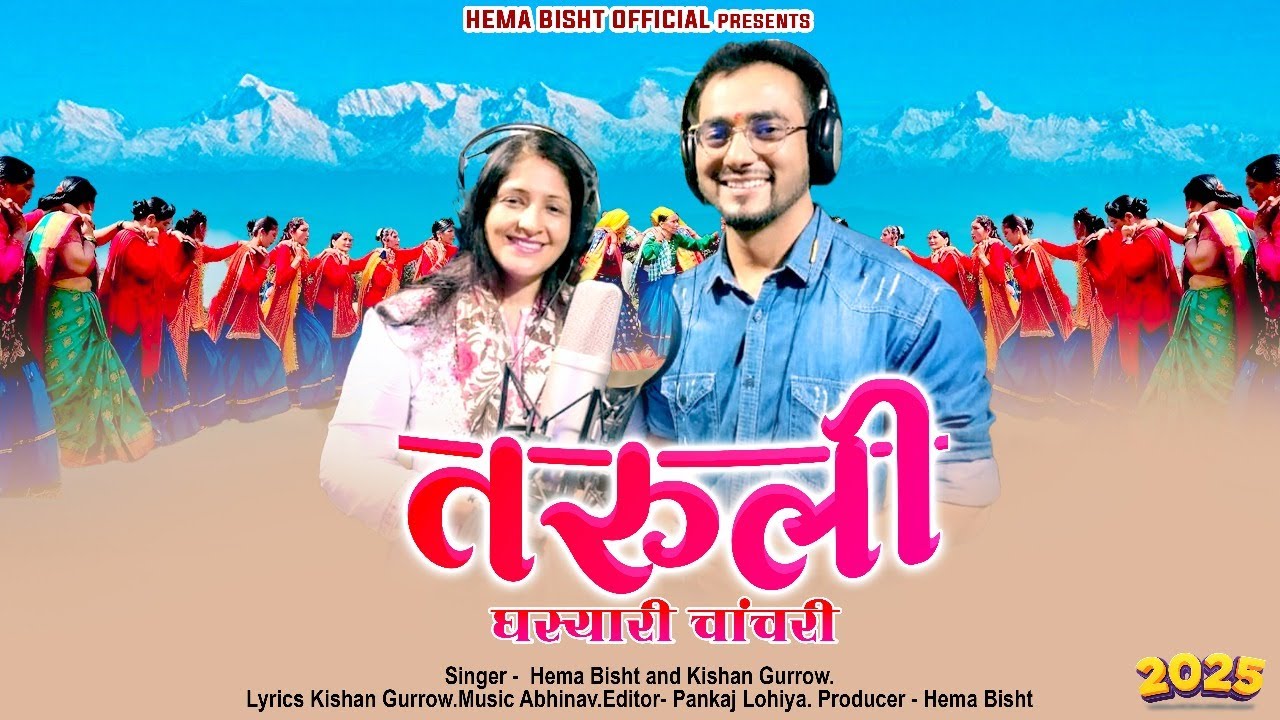 तरुली घस्यारी कुमाऊनी चांचरी | Singer Hema Bisht | Kishan Gurrow | new song 2025