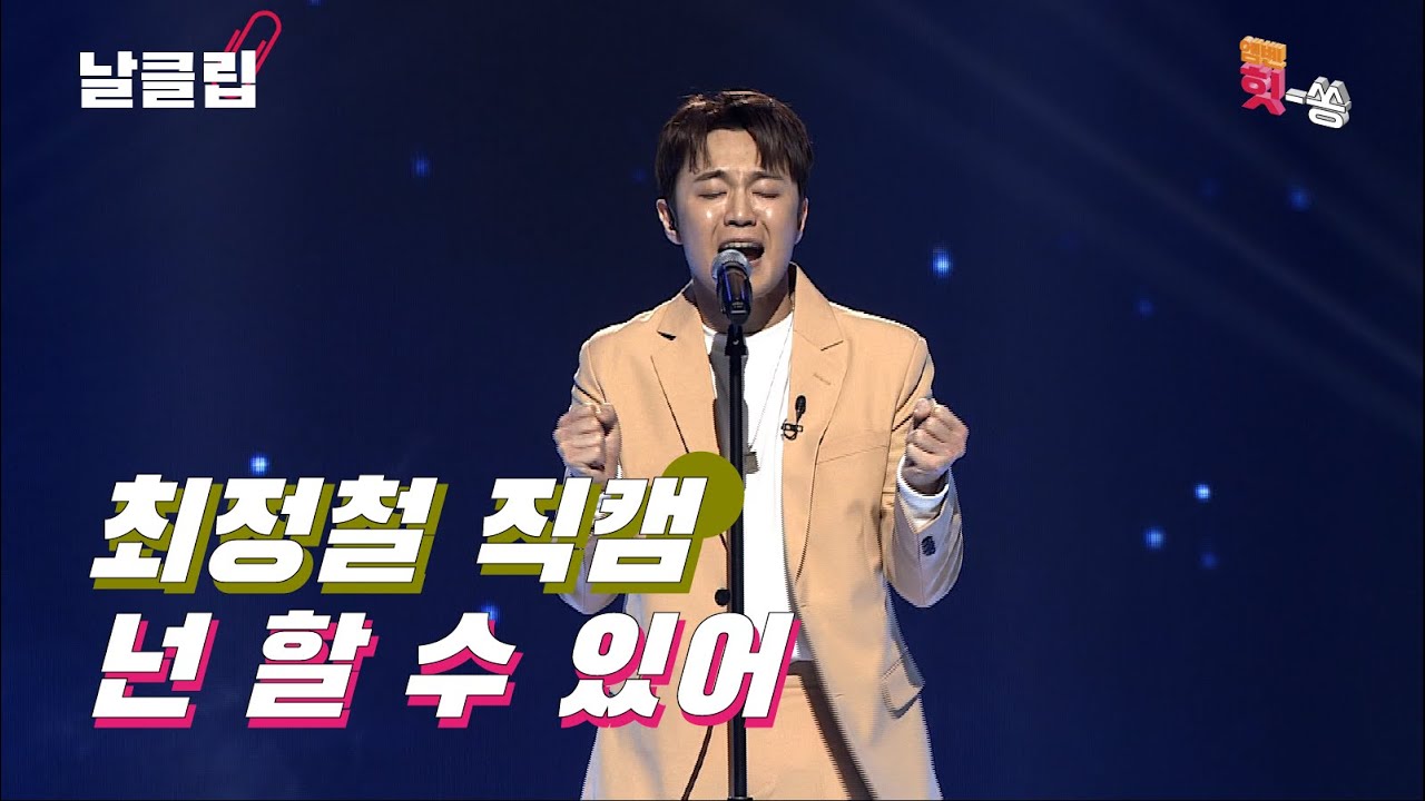 [보이스킹/직캠] 나미의 아들 최정철! 정말 일냈다! 최정철 '넌 할 수 있어' Full ver. Best KPOP