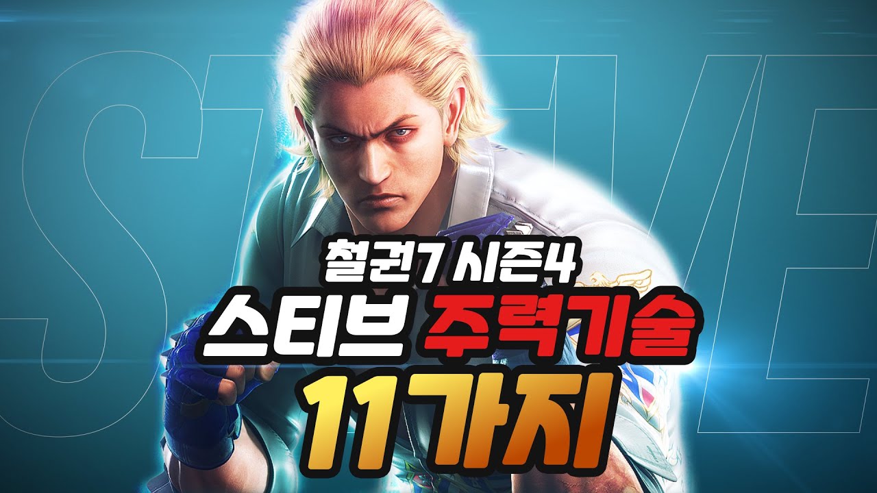 [철권7 시즌4] 스티브 주력기술 11가지 I steve fox