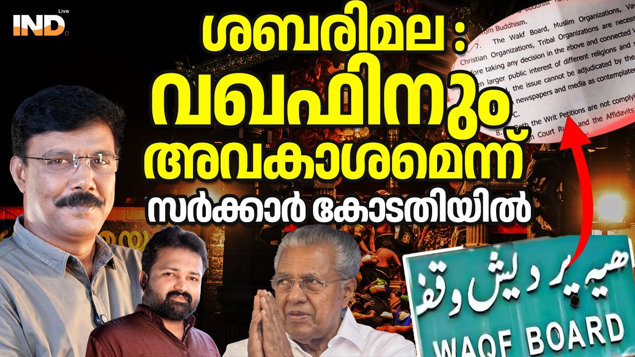 ശബരിമല CPM വഖഫാക്കിയോ , മറുപടി വേണം. 04/03/26