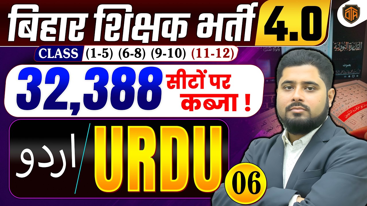 🔥BPSC TRE 4.0 | Bihar Teacher Urdu Class | Bihar Teacher Urdu Class by Noorullah Neyaj Madani