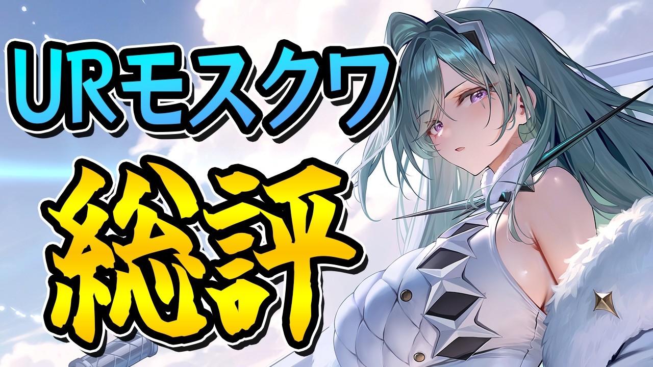 【アズールレーン】今後の活躍は？UR重巡「モスクワ」総評【アズレン/AzurLane/碧藍航線】