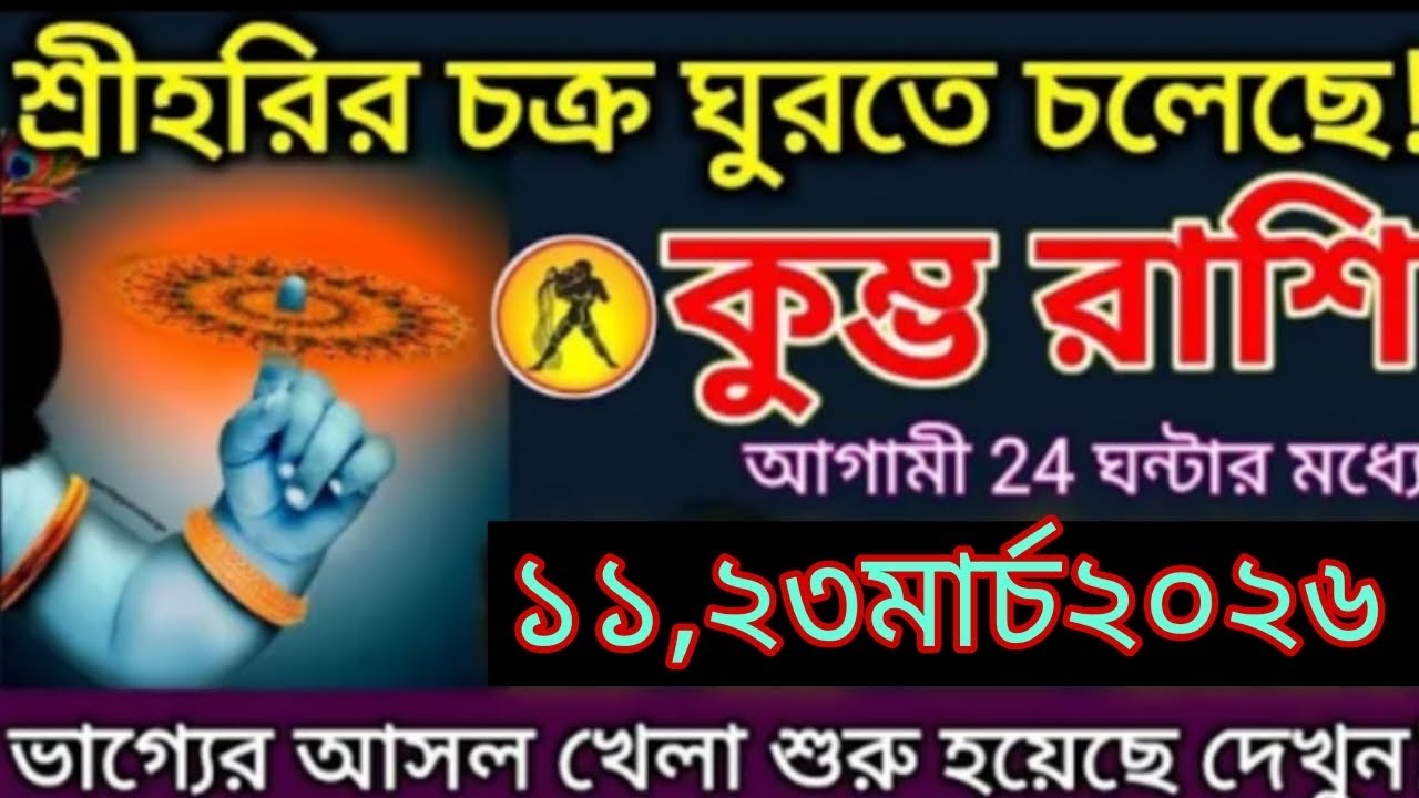 কুম্ভ রাশি ⚡ আগামী ২৪ ঘন্টার মধ্যে বড় পরিবর্তন! শ্রীহরির বিশেষ আশীর্বাদ #aajkarashifal #kumbh 