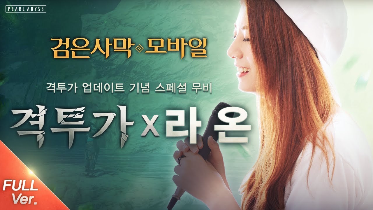 격투가X라온 스페셜 무비 (Black Desert Mobile - Cover by 라온) – Full ver. ｜검은사막 모바일｜