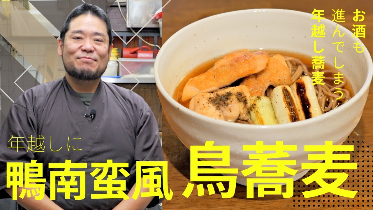 「【年越しそば】高い鴨肉は買うな！スーパーの『鶏もも肉』が、焼き方ひとつで99%『鴨南蛮』になる。プロが教える再現レシピ」