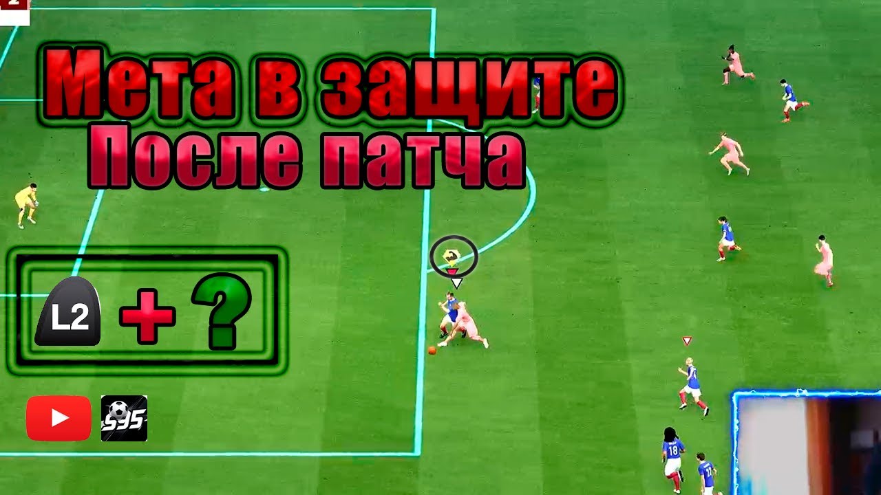 МЕТА В ЗАЩИТЕ ПОСЛЕ ПАТЧА В EA FC 26