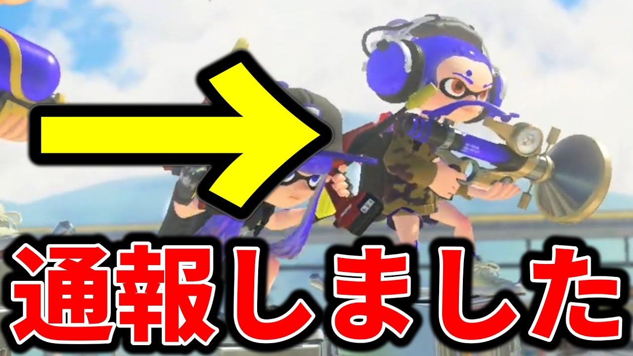 Xマッチで利敵してるカスを晒します【スプラトゥーン3】