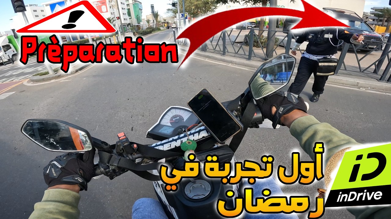 بالموطور أول تجربة  فـي رمضان 🔥 كيفاش دازت التجربة؟ ✅ inDrive