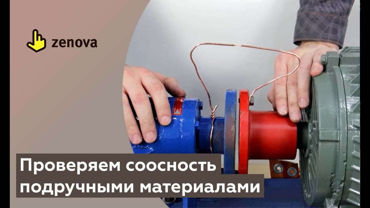 Выставить соосность при помощи проволоки? Показываем, как это сделать подручными средствами.