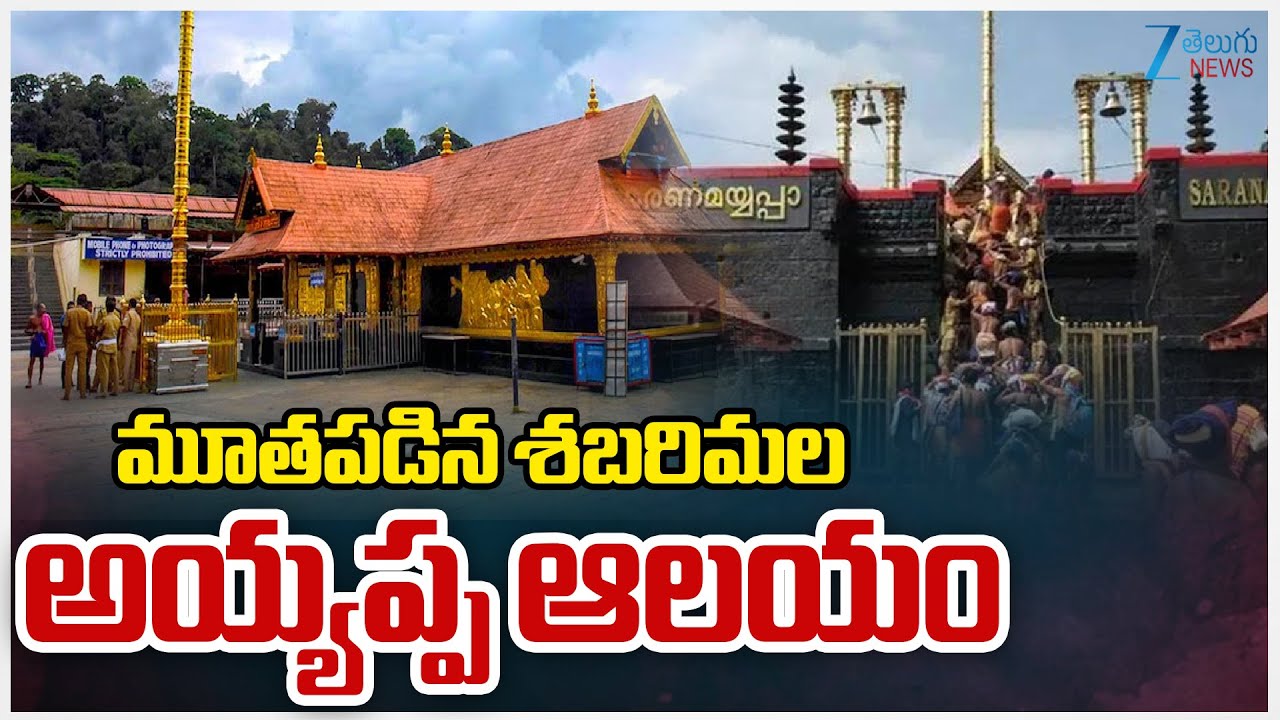 Sabarimala Ayyappa Swamy Temple Closed | మూతపడిన శబరిమల అయ్యప్ప ఆలయం | ZEE Telugu News