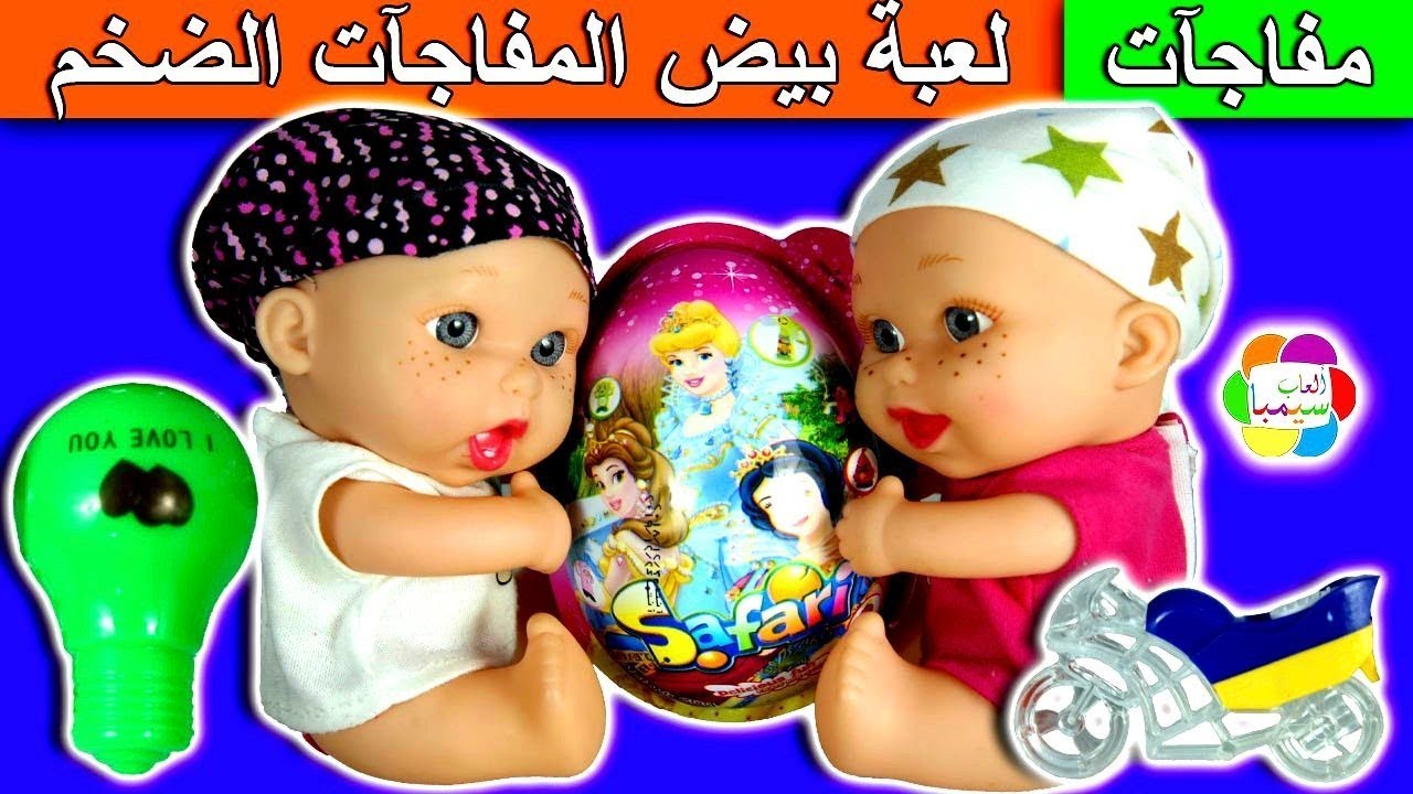 لعبة بيض المفاجآت الضخم للاطفال العاب العرائس بنات واولاد huge surprise eggs toys set game