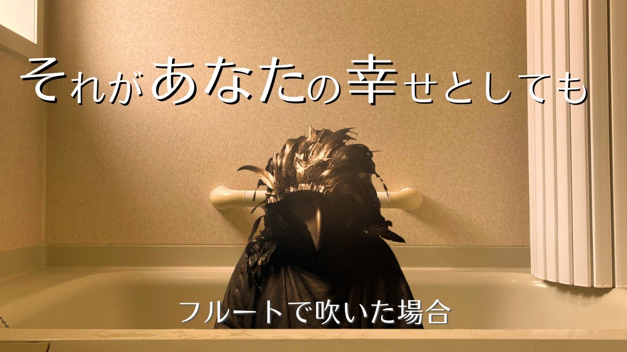 それがあなたの幸せとしても (Heavenz)をフルートで吹いた場合 | Flute cover