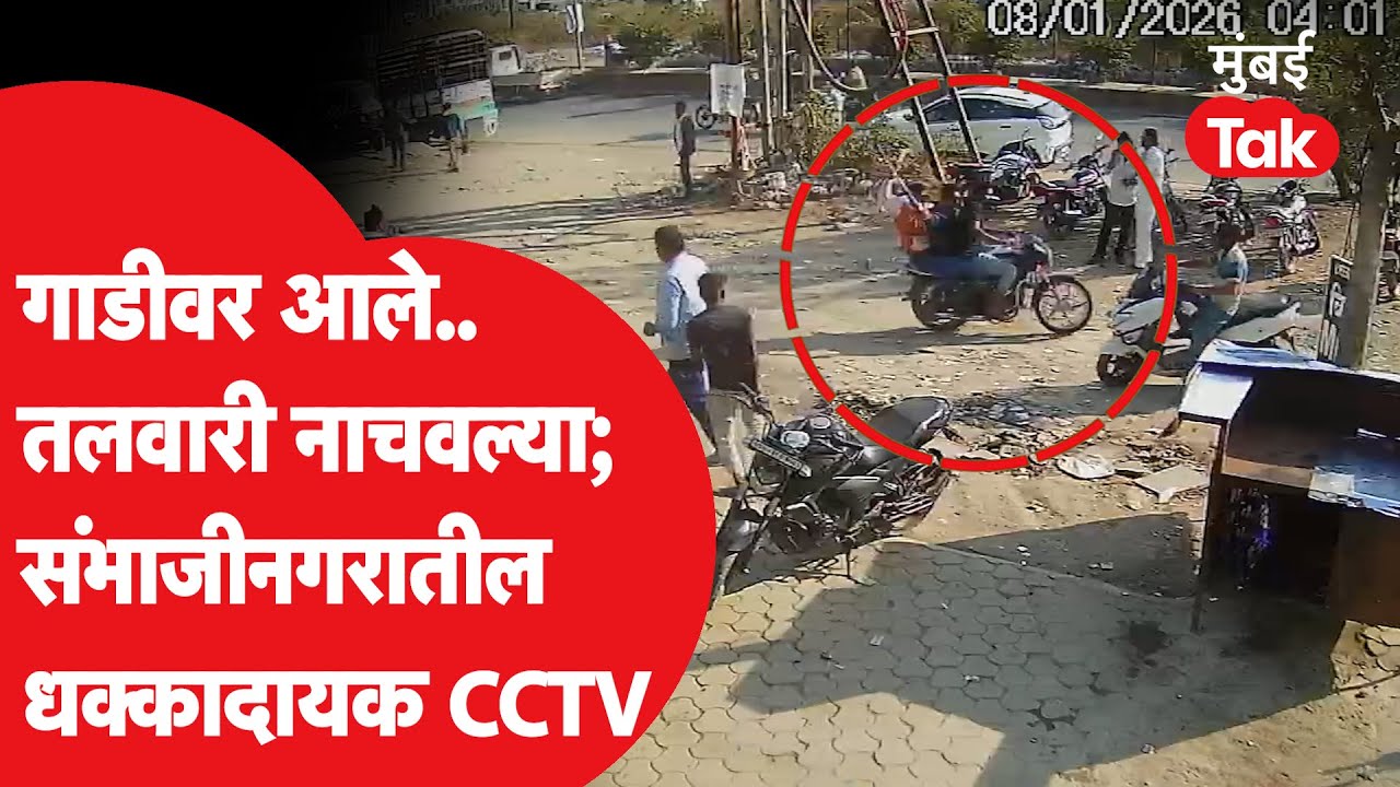 Sambhajinagar Violence | बजाजनगरमध्ये तलवारीचा थरार, तिघांची सरेआम धुडगूस; नेमकं काय घडलं?