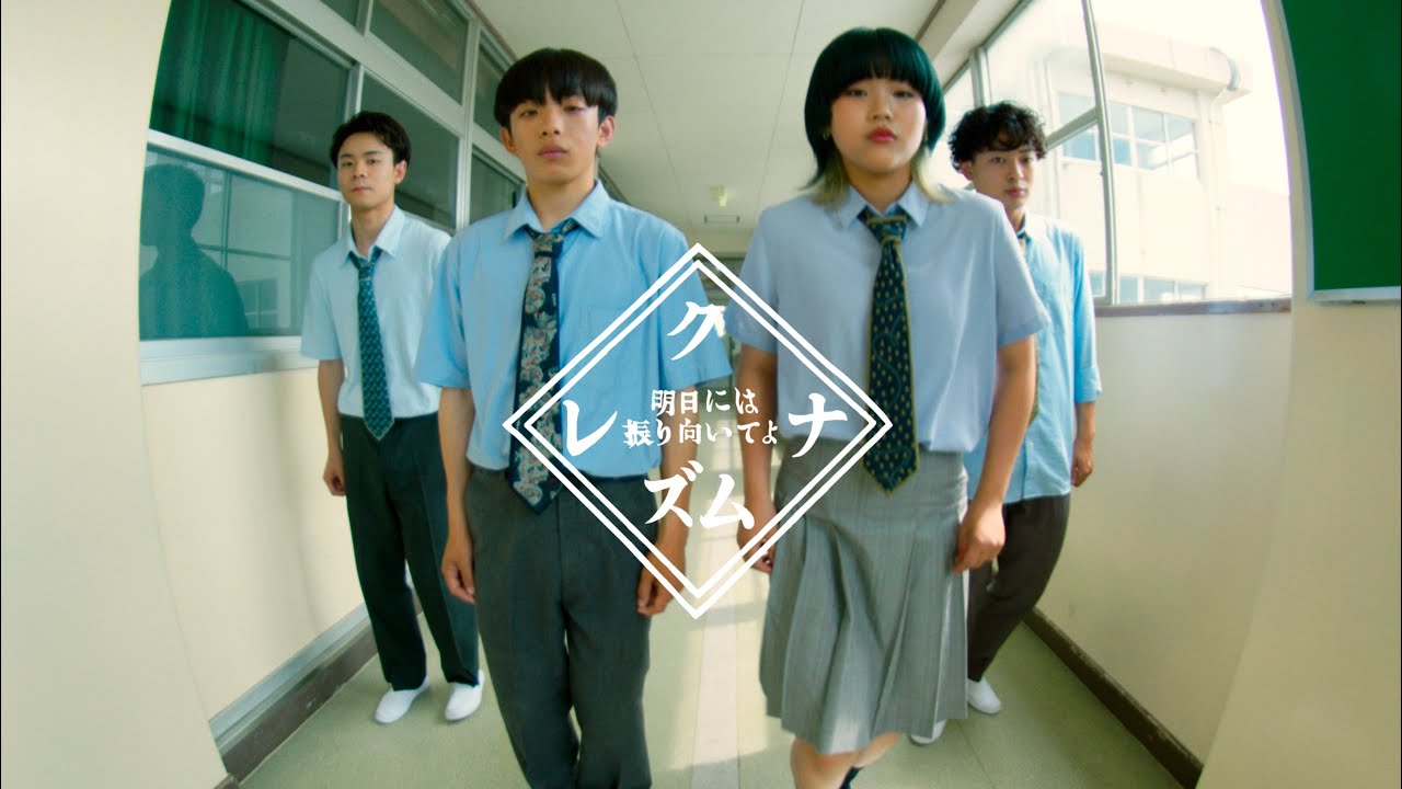 クレナズム『明日には振り向いてよ』culenasm 『ashitanihahurimuiteyo』(Official Music Video)