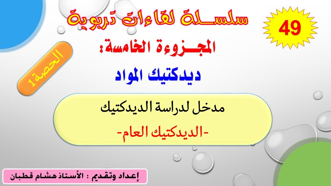 اللقاء 49: الديدكتيك العام-مدخل أساسي