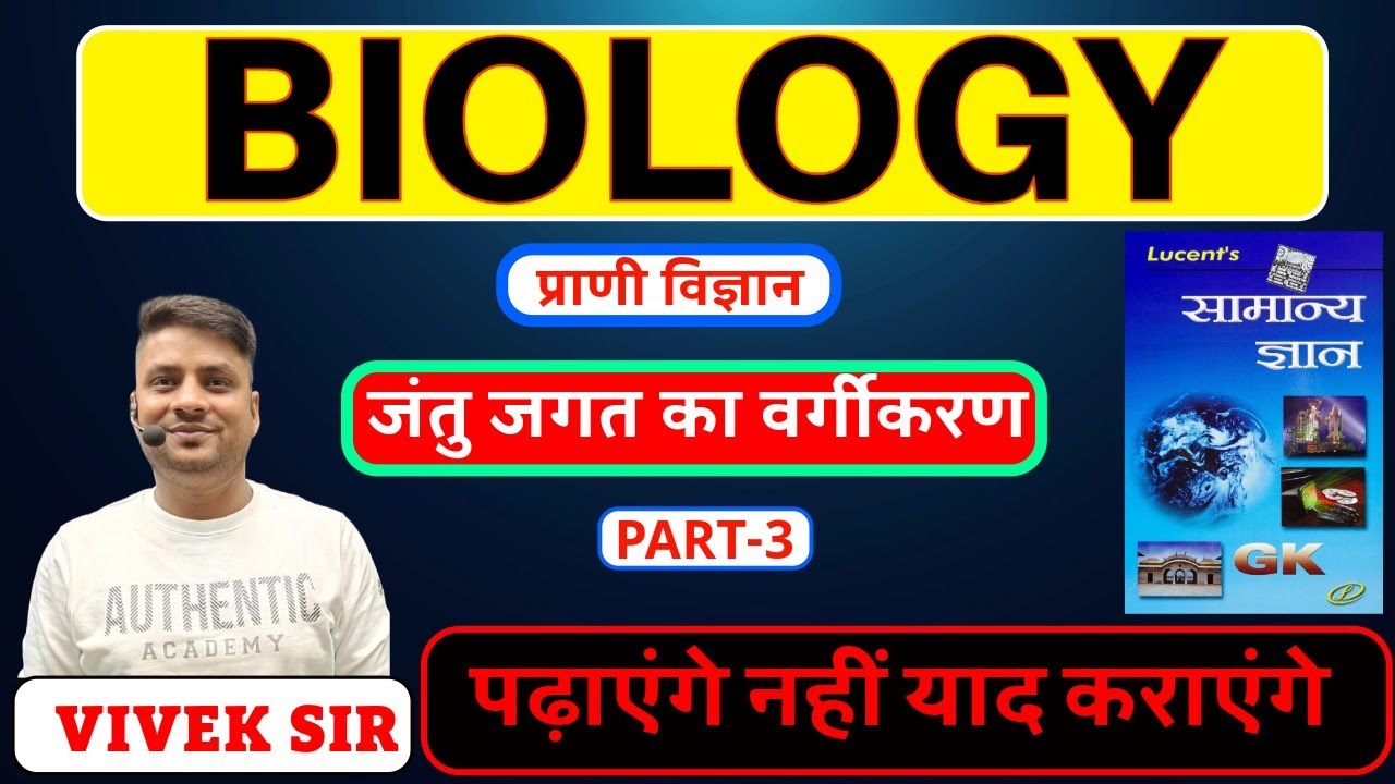 LUCENT BIOLOGY (प्राणी विज्ञान),जंतु जगत का वर्गीकरण
