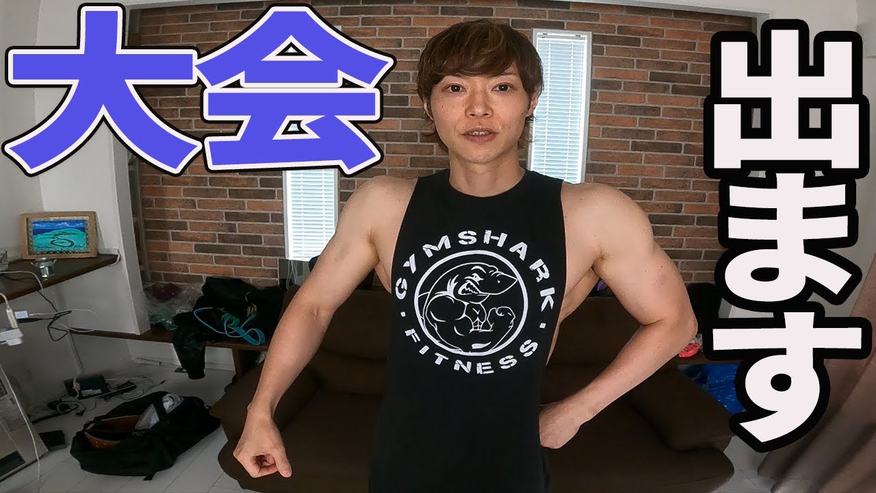 人生で初めて大会に出ます！初めての大会はどれに出る！？フィジーク、ベストボディ、JBBF、FWJ、サマスタ、ナバ