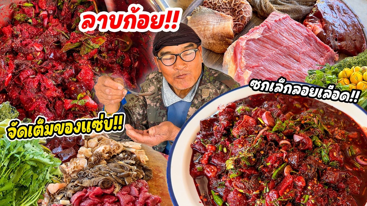 ก้อยซกเล็ก เนื้องามๆ เครื่องในเน้นๆ และ คั่วเนื้อรสเด็ด กินกับผักสะเดาสดๆ ถูกใจสายขมแน่นอน!!