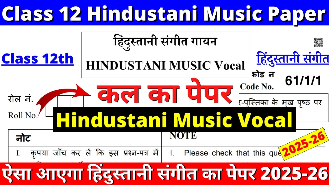 🔥class 12 hindustani music vocal sample paper 2025-26 | class 12 hindustani music vocal paper 2026
