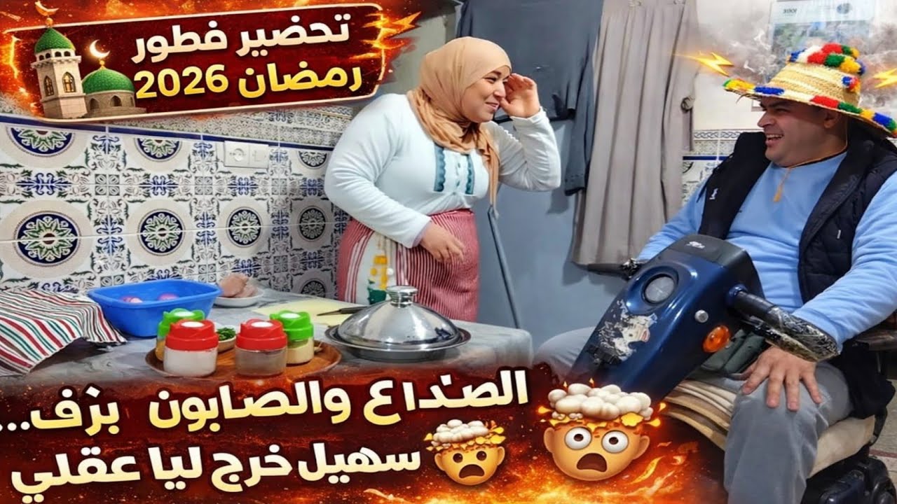 تحضير فطور رمضان 2026 🕌 الصداع والصابون بزاف… سهيل خرج ليا عقلي 🤯🔥