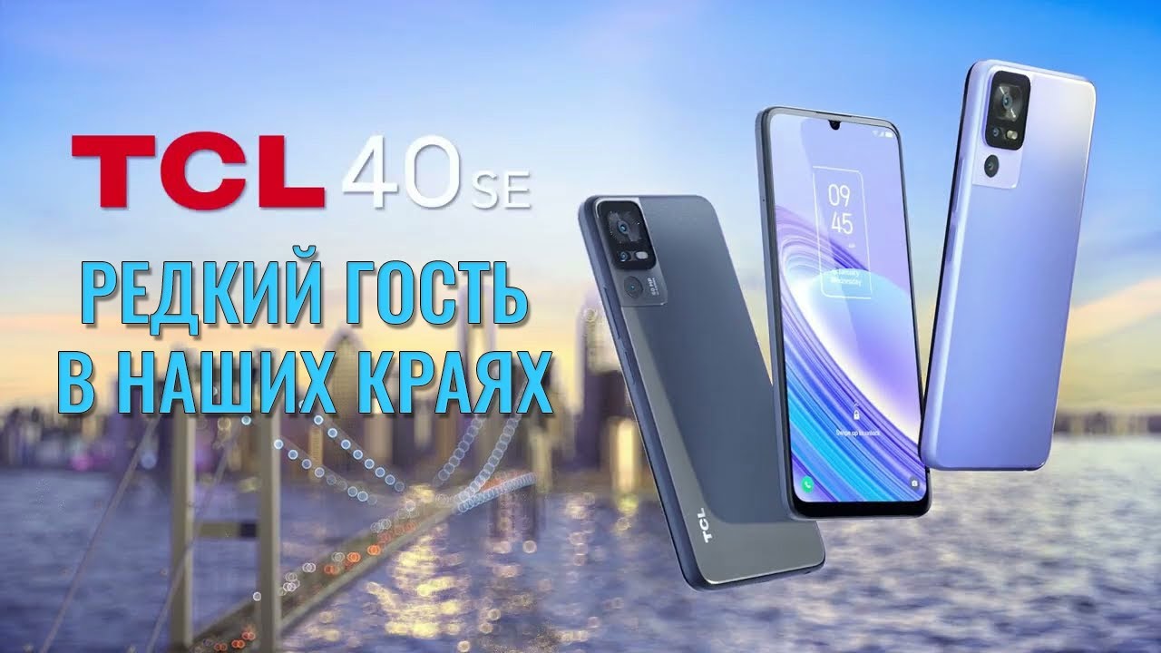 Редкий гость в наших краях. TCL 40SE честный обзор