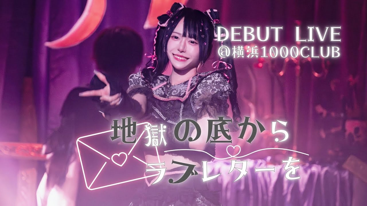 【LIVE映像】地獄の底からラブレターを/ki:ki