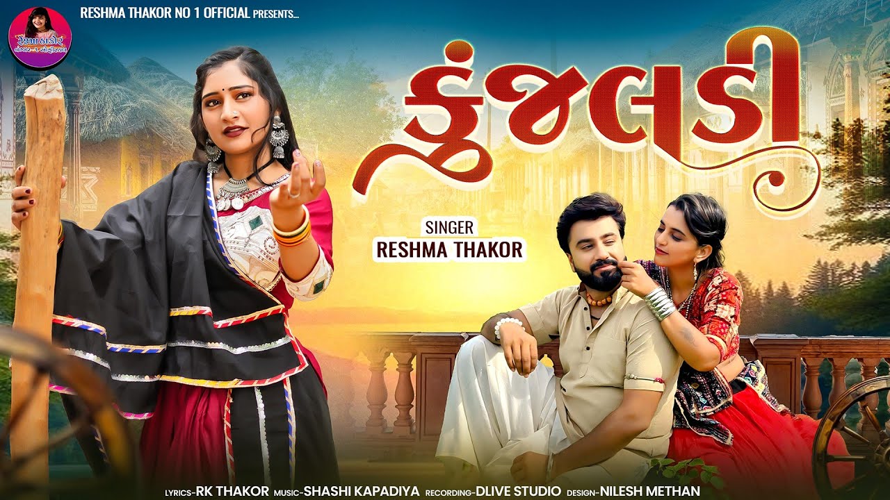 Kunjaldi || કુંજલડી ||Reshma Thakor New song 2025...
