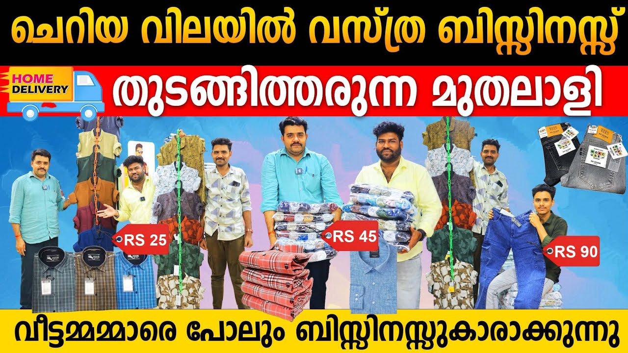 വസ്ത്രബിസ്സിനസ്സ് വീട്ടിൽ തുടങ്ങിത്തരുന്ന മുതലാളി | വീട്ടമ്മമാരെ പോലും ബിസ്സിനസ്സുകാരാക്കുന്നു