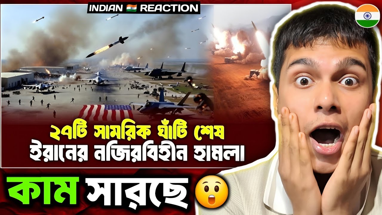 Indian 🇮🇳 Reaction : নতুন নেতৃত্ব এসেই একশনে নামল ইরানি বাহিনী! যুদ্ধের নতুন অধ্যায় শুরু ?