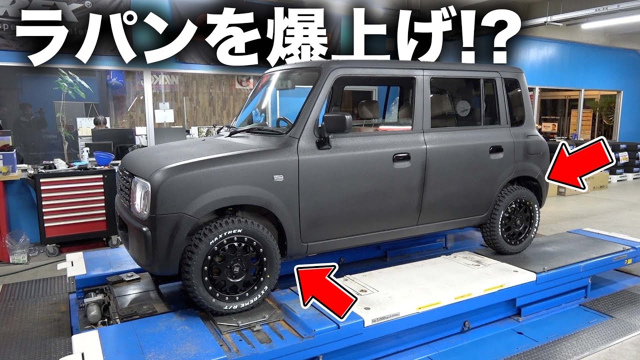 ラパンってそうなるの？