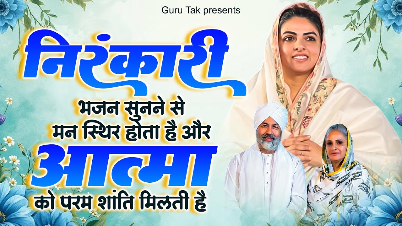 Nirankari Bhajan। Nirankari Geet 2026। निरंकारी गीत 2026। NirankariBhajan2026। Nirankari Geet