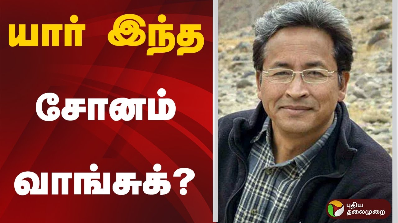 யார் இந்த சோனம் வாங்சுக்? |  Activist Sonam Wangchuk | Ladakh protest | Climate Activist