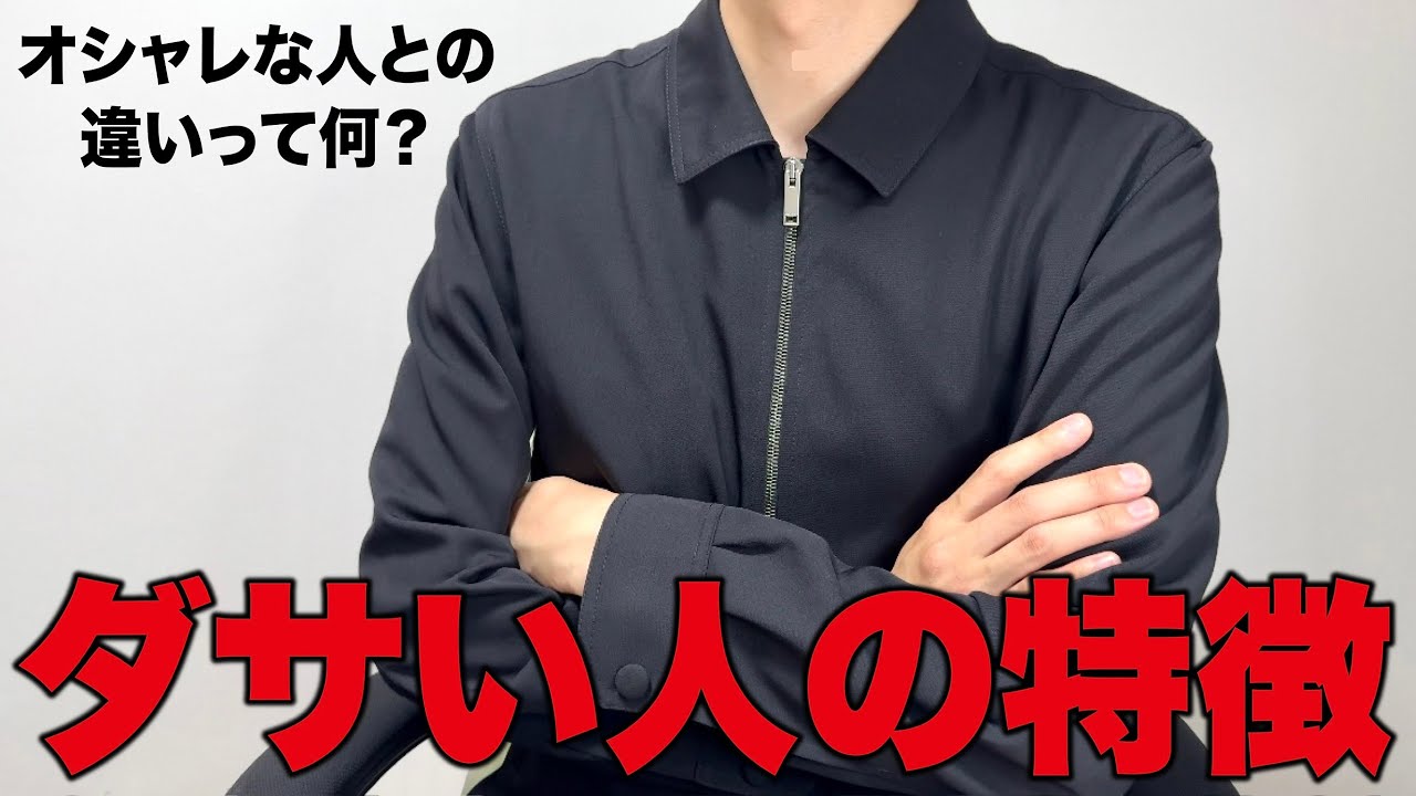 ダサい人とオシャレな人の違うポイント3選！