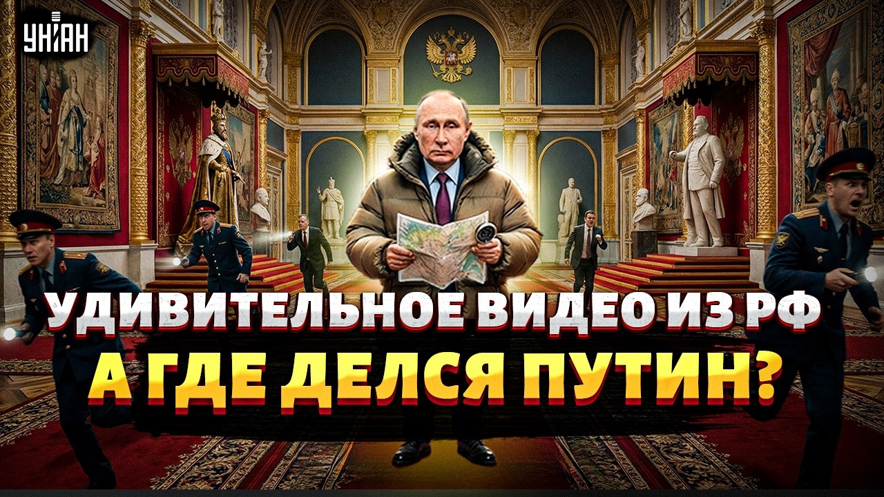 Громкая ПРОПАЖА в Кремле! Россияне ПОТЕРЯЛИ Путина: его никто НЕ ВИДЕЛ. Вот что СКРЫВАЮТ в Кремле