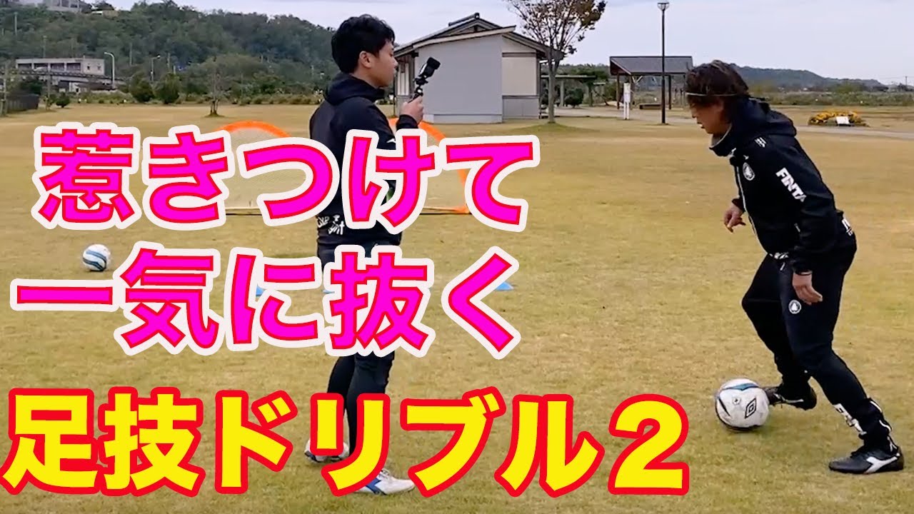 相手を惹きつけて抜く２　足でオニギリを握る練習 #サッカー自主練　#サッカー親子練習　#サッカー上手くなる　 #サッカー上達方法