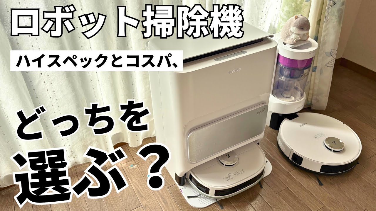 【全自動vsコスパ重視】EUREKAロボット掃除機J12UltraとE10sで部屋の掃除を丸投げします