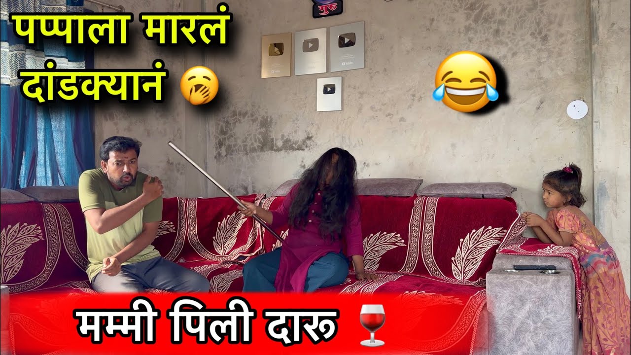 मम्मी पिली दारू 🥃 🥱|| पप्पाला मारल दांडक्याने 😱||#funny #pari #comedy 
