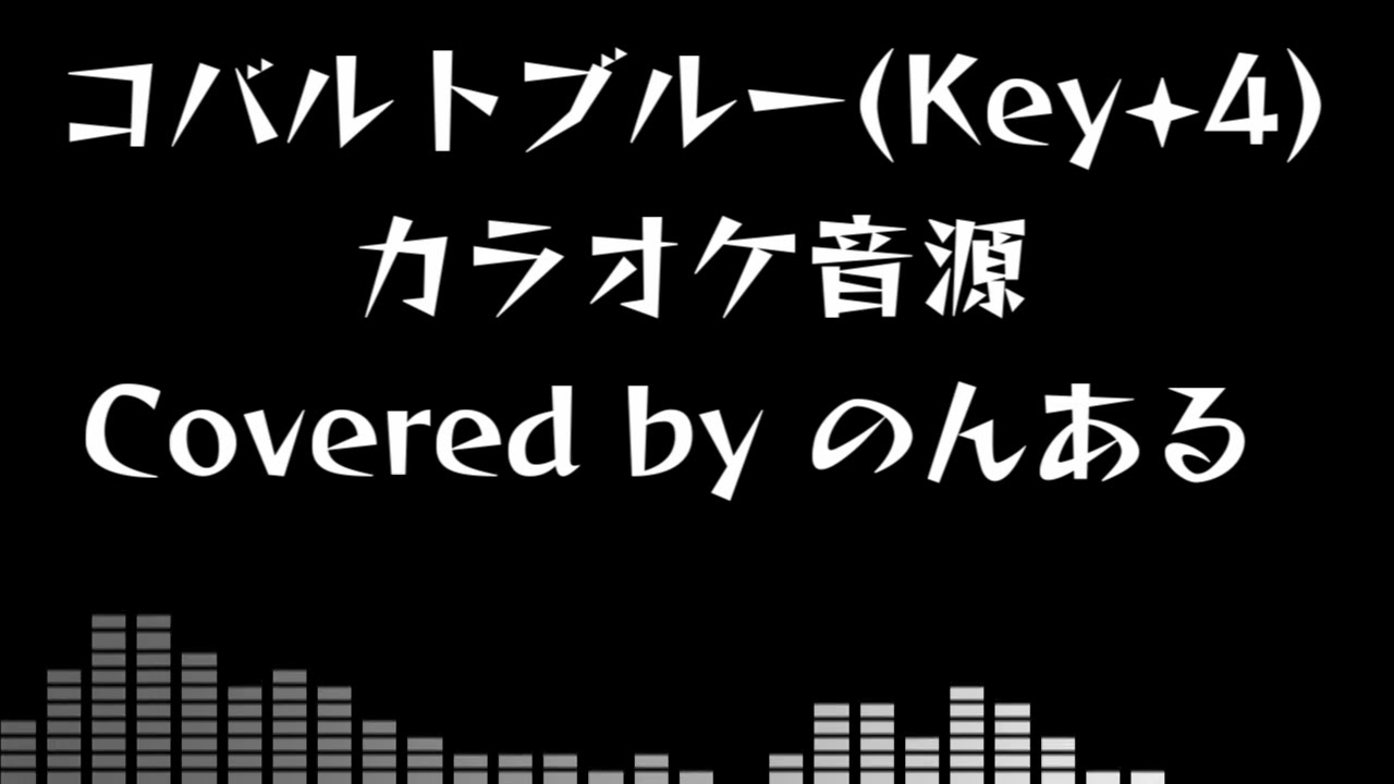 【自作カラオケおまけ Key+4】コバルトブルー / THE BACK HORN