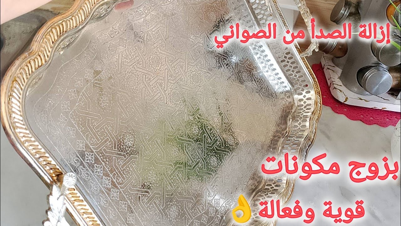 كيفية إزالة الصدأ من / الصواني / النحاس و الفضة والحديد🫴 بمكونين فقط وبأقل مجهود👌💥