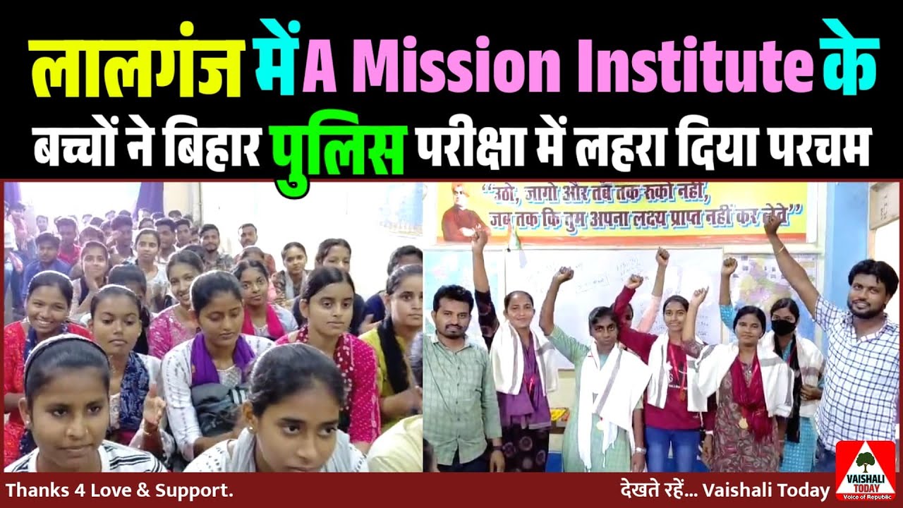लालगंज में A Mission Institute ने बिहार पुलिस परीक्षा में लहरा दिया परचम। #result #news #trending