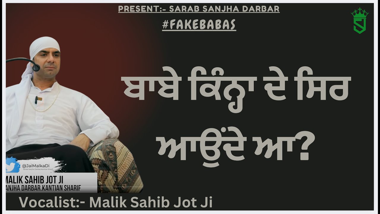 Fake Babas | Babe Kinha De Sir Aunde Aa? Satsang Malik Sahib Jot Ji