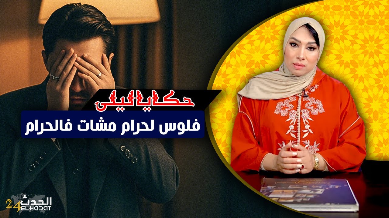 حكايا ليلى..فلوس لحرام كتمشي فالحرام..ولف حياة الرفاهية و رجع من الصفر...