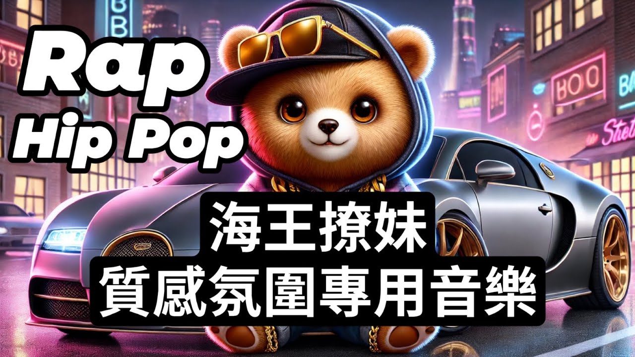 [ Rap - Hip Pop 3 ] 海王撩妹質感氛圍專用音樂/潮流/嘻哈/饒舌/車載/夜店/節奏/時尚 Trend/Hip-hop/Rap/Car/Nightclub/Rhythm/Fashion