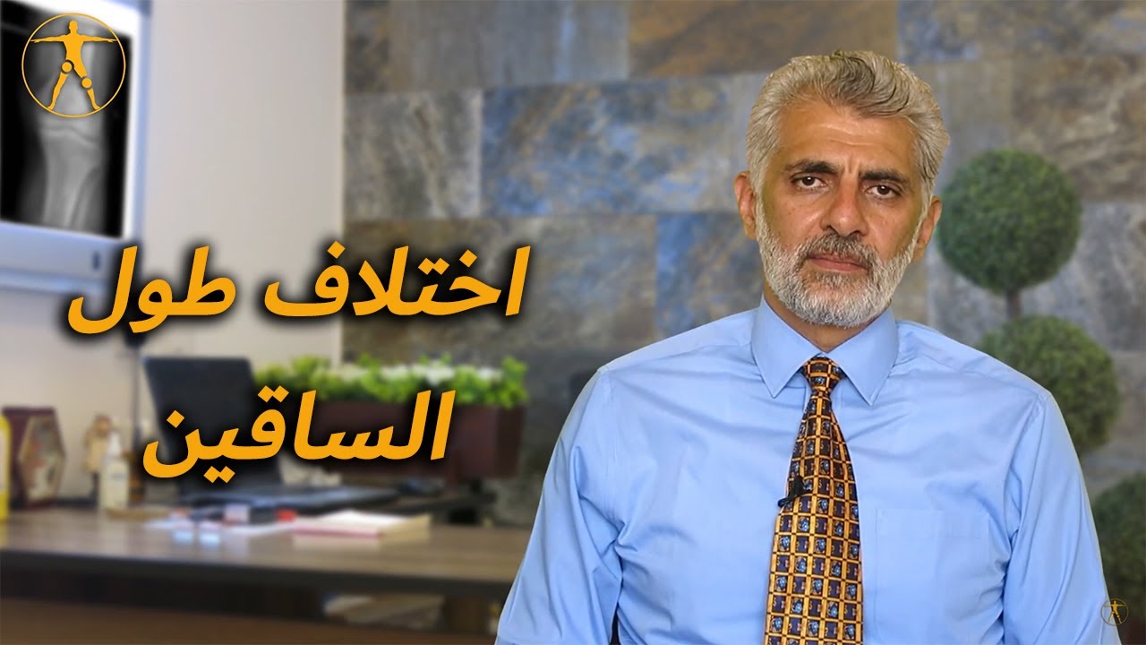 فرق (اختلاف) طول الساقين - leg Length Discrepancy