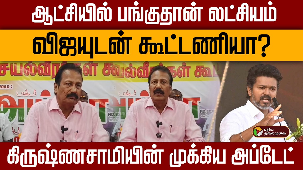 ஆட்சியில் பங்குதான் லட்சியம்..விஜயுடன் கூட்டணியா?கிருஷ்ணசாமி அப்டேட் | TVKVijay | Krishnasamy | PTD