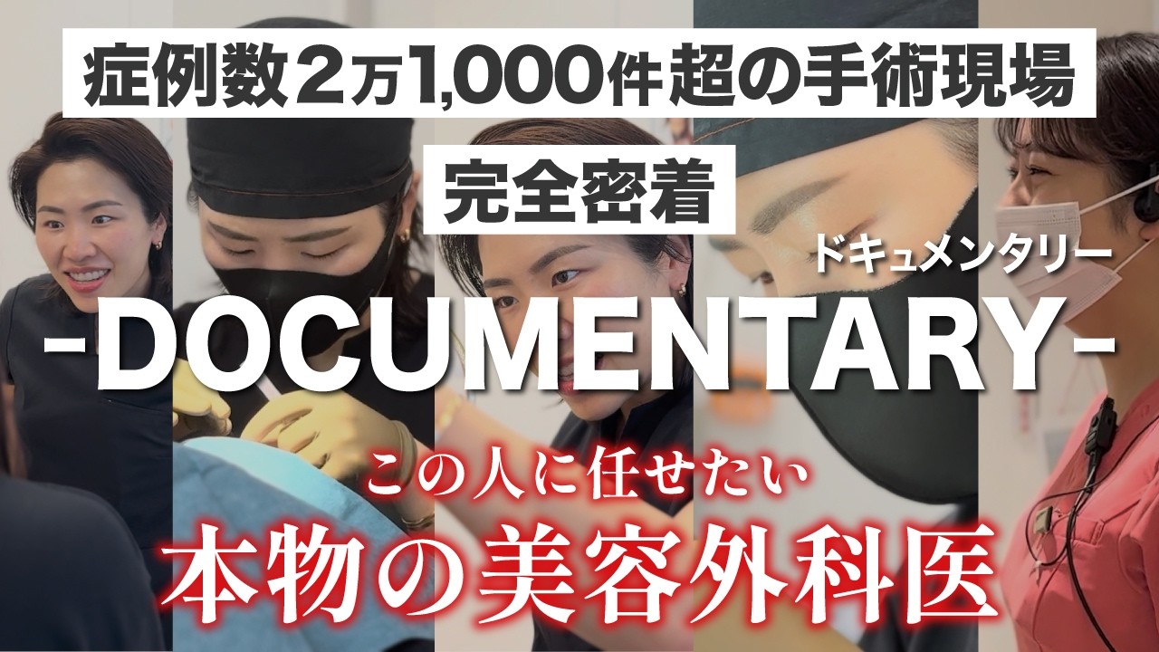 【ドキュメンタリー】美容外科医・金児美の仕事の裏側｜信頼が集まる現場｜そして選ばれ続ける理由【感動】