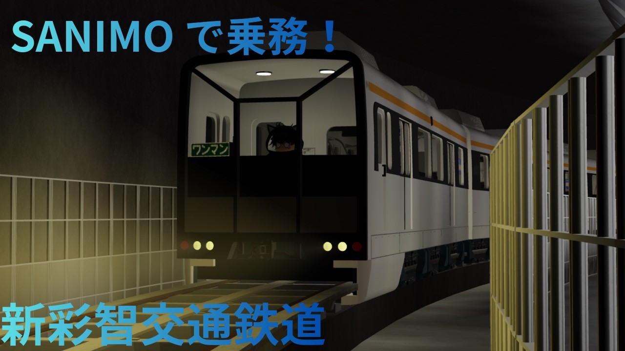 【新彩智交通鉄道】新彩智交通鉄道で乗務！