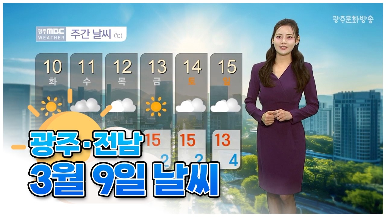 광주전남 오늘의 날씨 [뉴스투데이 2026.03.09]