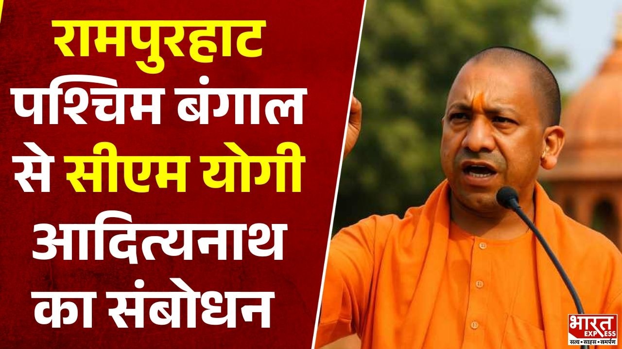CM YogiRally :पश्चिम बंगाल से संबोधन, चुनावी रण में गरजे योगी | Bharat Express