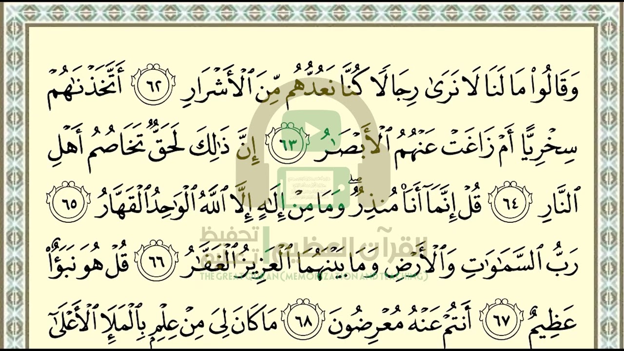 تحفيظ سورة ص صفحة 457 بالتكرار والتربيط، ،Memorization of Surat Sad p 457, by repetition